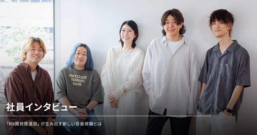社員インタビュー