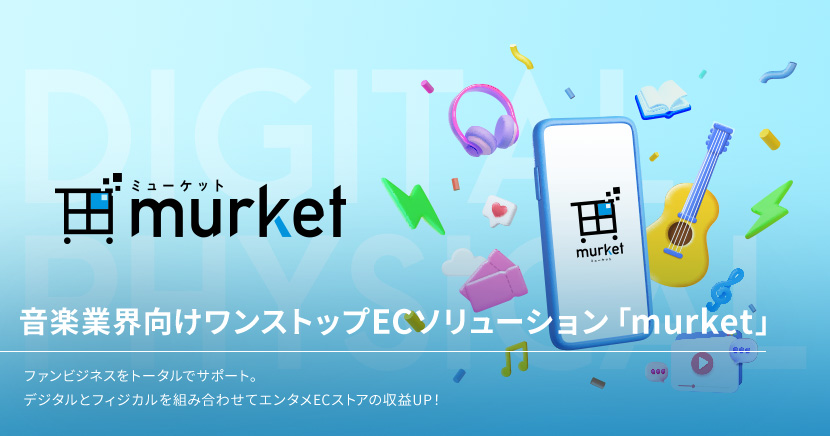 音楽業界向けワンストップECソリューション「murket」