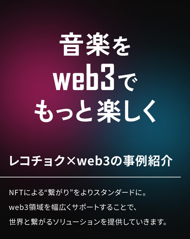 レコチョク×web3の事例紹介