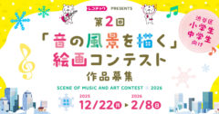 レコチョク、渋谷区の小中学生を対象に   【第2回「音の風景を描く」絵画コンテスト】開催   ～受賞作品はオフィスのエントランスサイネージで紹介～