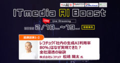 2025年2月18日－19日開催の「ITmedia AI Boost」にて執行役員・松嶋が登壇、当社の生成AI活用について【レコチョク「社内の生成AI利用率80％」はなぜ実現できた？ 全社浸透の秘訣】のタイトルでお話させていただきました。アーカイブ視聴も 2025年3月2日（日）まで可能（無料）です。 登録は2025年2月19日（水）14:00迄となります。