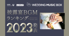 いい夫婦の日に「披露宴BGMランキング2023」を発表！披露宴BGMサービス『WEDDING MUSIC BOX』 1周年記念～この1年、結婚式・披露宴で最も流れた楽曲は？～