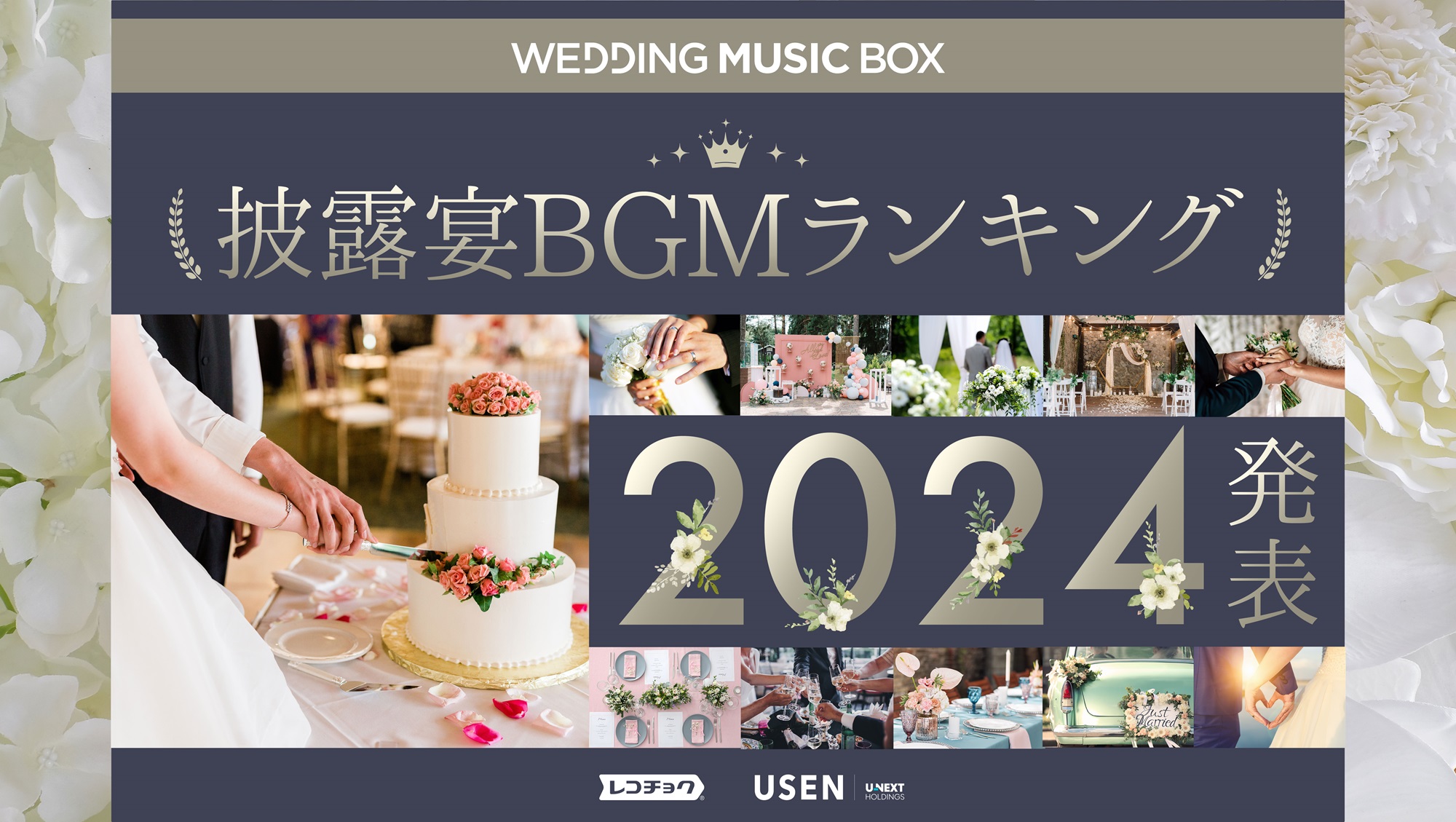 11月22日（いい夫婦の日）に向け2,000万曲から選ばれた「披露宴