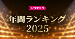 「レコチョク年間ランキング2025」「dヒッツ年間ランキング2025」発表