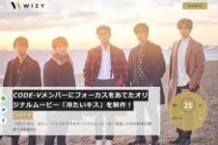 CODE-V、オリジナルムービー「冷たいキス」制作！