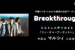 レコチョクがこれからの音楽シーンでの活躍を期待する 「Breakthrough」4月度フィーチャーアーティストは「マルシィ」！ デビュー直前スペシャルインタビューや本人選曲プレイリスト公開！