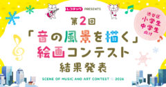 [受賞作品決定！]レコチョク主催【第2回「音の風景を描く」絵画コンテスト】結果発表のお知らせ～渋谷区の小中学生を対象に開催、作品はオフィスで展示～