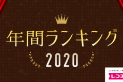 「レコチョク年間ランキング2020」「レコチョク年間サブスクランキング2020」「dヒッツ年間ランキング2020」発表！