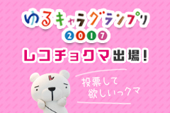 【レコチョクマ】ゆるキャラ（R）グランプリ出場！投票してほしいっクマ。