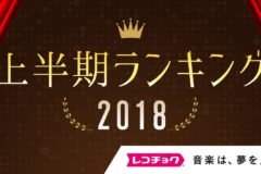 「レコチョク上半期ランキング2018」発表！
