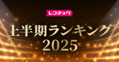 「レコチョク上半期ランキング2025」「dヒッツ上半期ランキング2025」発表
