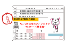 7/25開催「第2回Microsoft Azure初心者向けハンズオン -WEBサーバ構築編-」【終了】