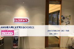 8/29開催「AWS導入時にまず考える〇〇のこと」