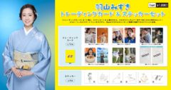 レコチョクの「P!TNE(ピトネ)」が 羽山みずきデビュー10周年記念コンサートのグッズに採用！ ～スマホをかざすと撮り下ろしメッセージ動画が流れる～