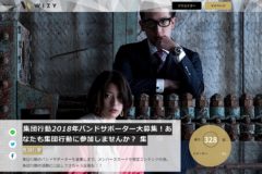 「集団行動」が2018年バンドサポーターをWIZYで大募集！